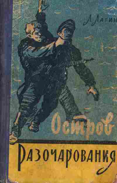 Книга Лагин Л. Остров разочарования, 11-6466, Баград.рф